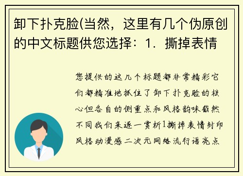 卸下扑克脸(当然，这里有几个伪原创的中文标题供您选择：1.  撕掉表情封印2.  告别冰山脸3.  摘下面具，做回自己4.  打破冷漠假面)