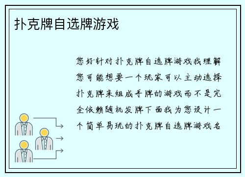 扑克牌自选牌游戏
