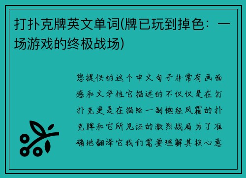 打扑克牌英文单词(牌已玩到掉色：一场游戏的终极战场)