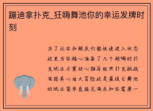 蹦迪拿扑克_狂嗨舞池你的幸运发牌时刻