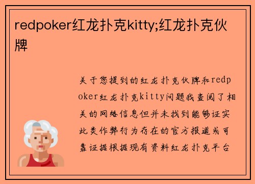redpoker红龙扑克kitty;红龙扑克伙牌