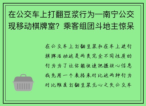 在公交车上打翻豆浆行为—南宁公交现移动棋牌室？乘客组团斗地主惊呆众人